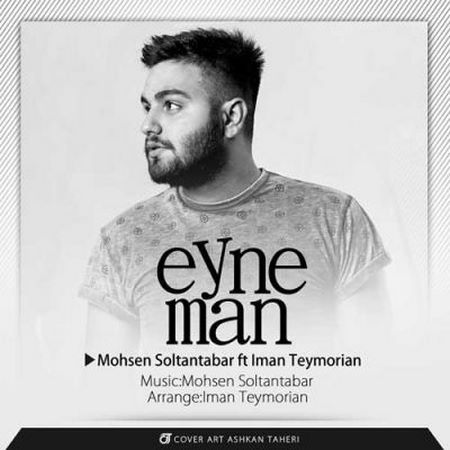 https://dl.mybia4music.com/music/94/12/Mohsen-Soltantabar-ft-Iman-Teymorian-Eyne-Man.jpg