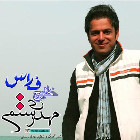 https://dl.mybia4music.com/music/94/2/Mehdi-Rostami-Khalije-Fars.jpg