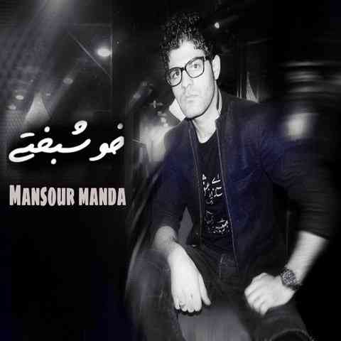 https://dl.mybia4music.com/music/94/Shahrivar/Mansour%20Manda%20-%20Khoshbakhti.jpg