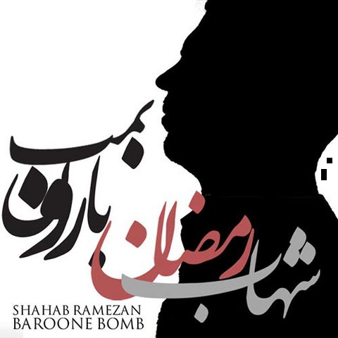 https://dl.mybia4music.com/music/94/Tir/Shahab-Ramezan-Baroone-Bomb.jpg