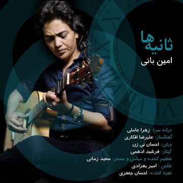 https://dl.mybia4music.com/music/94/khordad/Amin%20Bani%20-%20Sanieha.jpg