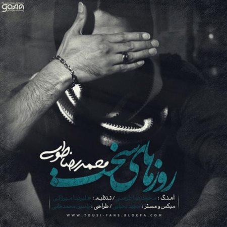 https://dl.mybia4music.com/music/94/khordad/Mohammadreza%20Tousi%20-%20Roozhaye%20Sakht.jpg