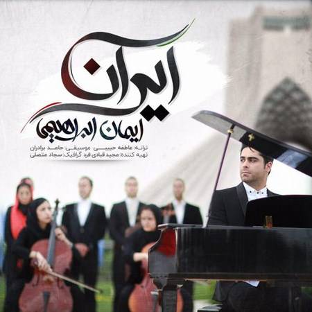 دانلود آهنگ جدید ایمان ابراهیمی بنام ایران