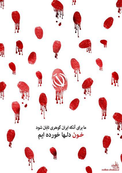دانلود آهنگ ما برای آنکه ایران گوهری تابان شود خون دلها خورده ایم
