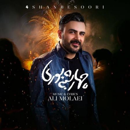 دانلود آهنگ جدید علی مولایی بنام چهارشنبه سوری
