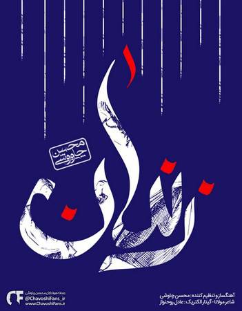 دانلود آهنگ جدید محسن چاوشی بنام زندان