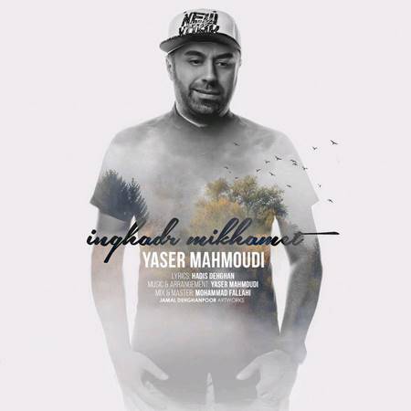 یاسر محمودی بنام انقدر میخوامت