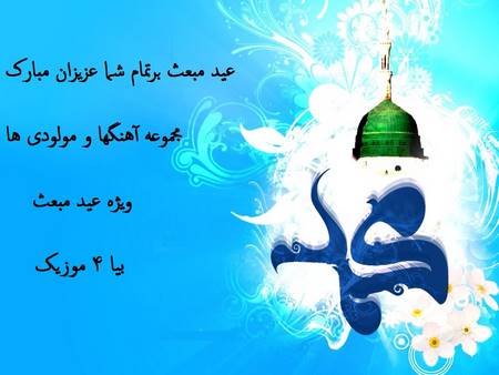 دانلود آهنگ و مولودی شاد ویژه عید مبعث / آهنگ درباره حضرت محمد (ص)