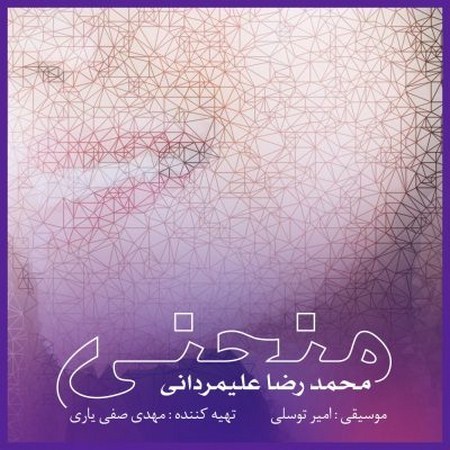 دانلود آهنگ جدید محمدرضا علیمردانی بنام منحنی