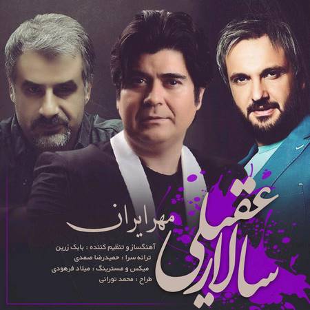 دانلود آهنگ جدید سالار عقیلی بنام مهر ایران